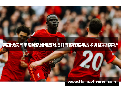 英超伤病潮来袭球队如何应对提升阵容深度与战术调整策略解析
