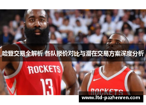 哈登交易全解析 各队报价对比与潜在交易方案深度分析