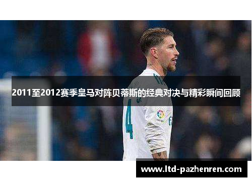 2011至2012赛季皇马对阵贝蒂斯的经典对决与精彩瞬间回顾