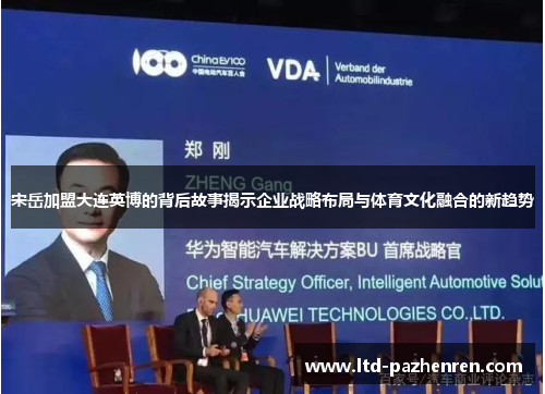 宋岳加盟大连英博的背后故事揭示企业战略布局与体育文化融合的新趋势