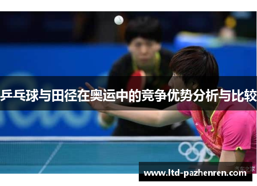 乒乓球与田径在奥运中的竞争优势分析与比较