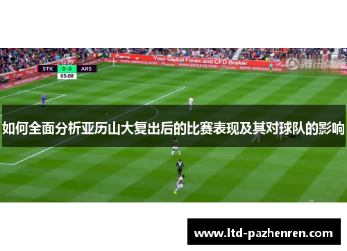 如何全面分析亚历山大复出后的比赛表现及其对球队的影响