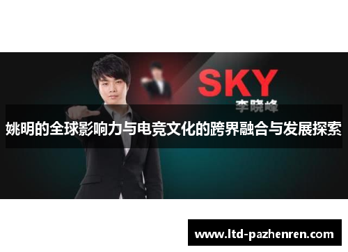 姚明的全球影响力与电竞文化的跨界融合与发展探索