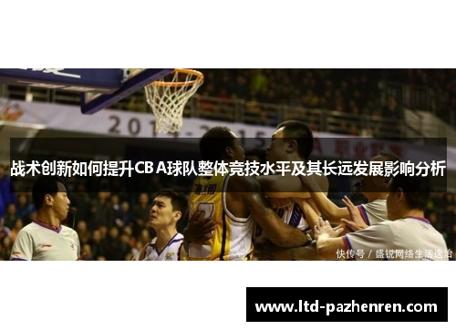 战术创新如何提升CBA球队整体竞技水平及其长远发展影响分析