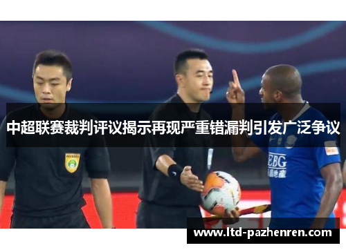 中超联赛裁判评议揭示再现严重错漏判引发广泛争议