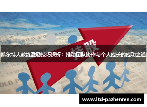 凯尔特人教练激励技巧探析：推动团队协作与个人成长的成功之道
