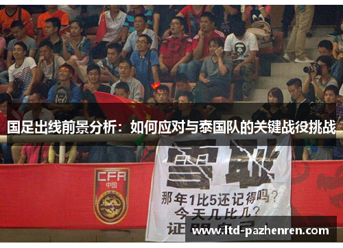 国足出线前景分析：如何应对与泰国队的关键战役挑战