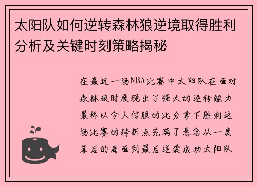 太阳队如何逆转森林狼逆境取得胜利分析及关键时刻策略揭秘