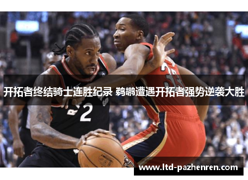 开拓者终结骑士连胜纪录 鹈鹕遭遇开拓者强势逆袭大胜