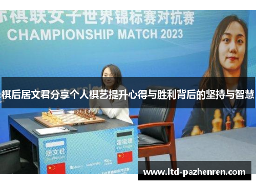 棋后居文君分享个人棋艺提升心得与胜利背后的坚持与智慧