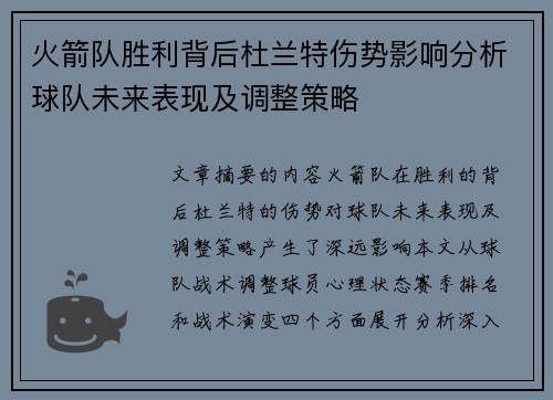 火箭队胜利背后杜兰特伤势影响分析球队未来表现及调整策略