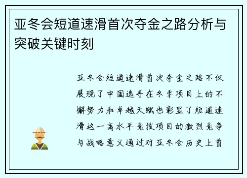 亚冬会短道速滑首次夺金之路分析与突破关键时刻