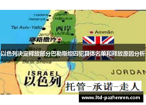 以色列决定释放部分巴勒斯坦囚犯具体名单和释放原因分析