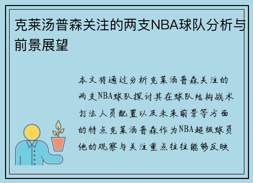 克莱汤普森关注的两支NBA球队分析与前景展望