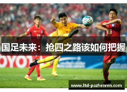 国足未来：抢四之路该如何把握