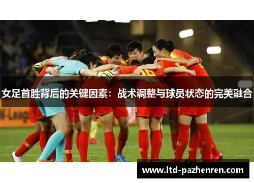 女足首胜背后的关键因素：战术调整与球员状态的完美融合