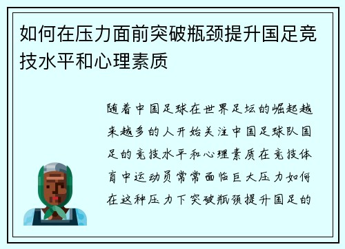 如何在压力面前突破瓶颈提升国足竞技水平和心理素质