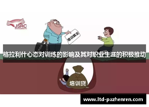 格拉利什心态对训练的影响及其对职业生涯的积极推动