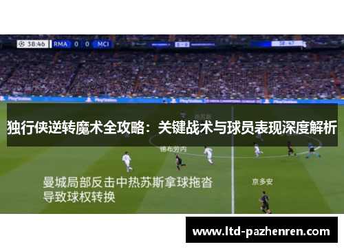 独行侠逆转魔术全攻略：关键战术与球员表现深度解析