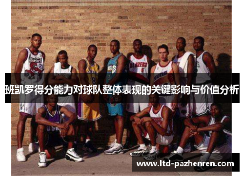 班凯罗得分能力对球队整体表现的关键影响与价值分析