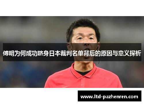 傅明为何成功跻身日本裁判名单背后的原因与意义探析