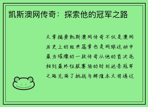 凯斯澳网传奇：探索他的冠军之路