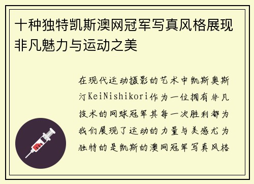 十种独特凯斯澳网冠军写真风格展现非凡魅力与运动之美
