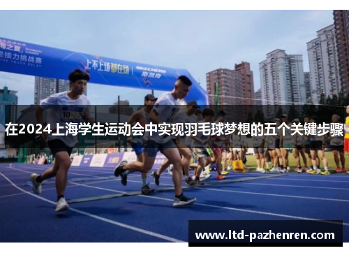 在2024上海学生运动会中实现羽毛球梦想的五个关键步骤