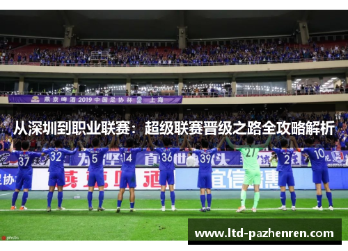 从深圳到职业联赛：超级联赛晋级之路全攻略解析