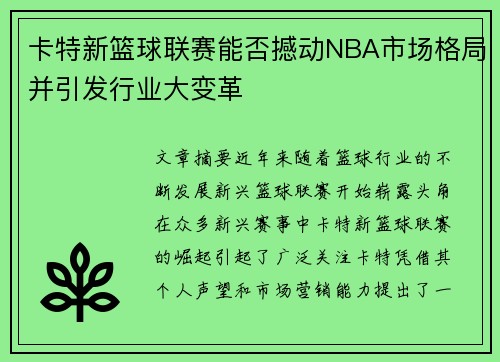卡特新篮球联赛能否撼动NBA市场格局并引发行业大变革