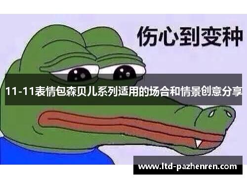 11-11表情包森贝儿系列适用的场合和情景创意分享