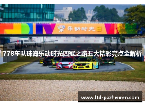 778车队珠海乐动时光四冠之路五大精彩亮点全解析