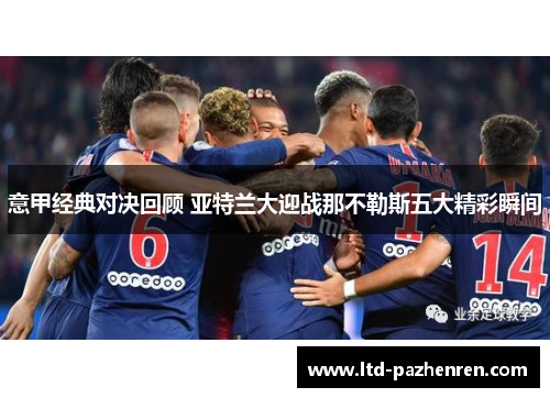 意甲经典对决回顾 亚特兰大迎战那不勒斯五大精彩瞬间