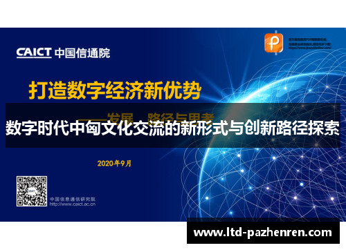 数字时代中匈文化交流的新形式与创新路径探索