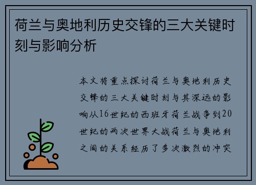 荷兰与奥地利历史交锋的三大关键时刻与影响分析