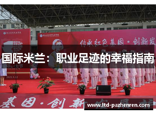 国际米兰：职业足迹的幸福指南