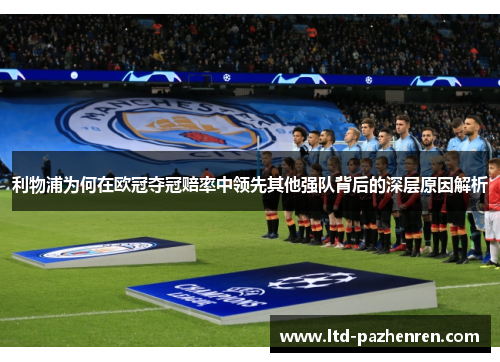 利物浦为何在欧冠夺冠赔率中领先其他强队背后的深层原因解析