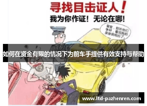 如何在资金有限的情况下为前车手提供有效支持与帮助
