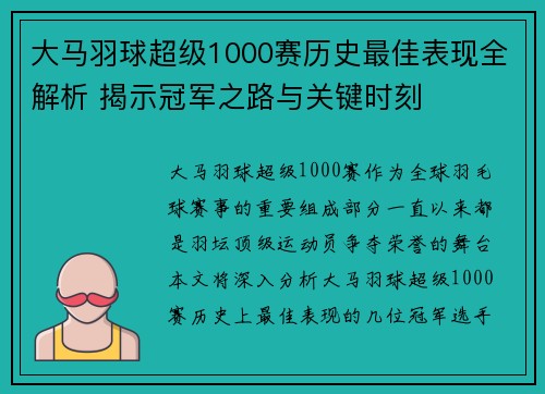 大马羽球超级1000赛历史最佳表现全解析 揭示冠军之路与关键时刻