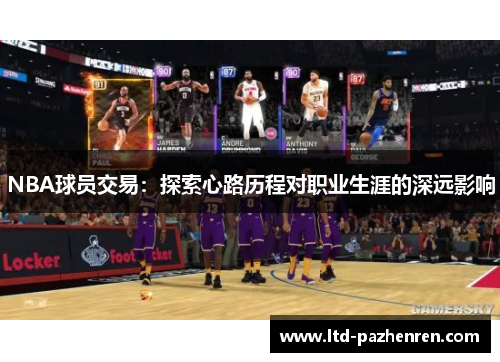 NBA球员交易：探索心路历程对职业生涯的深远影响