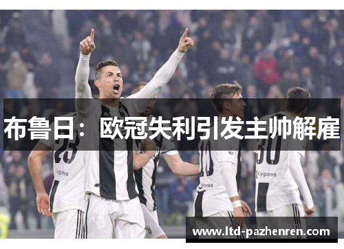 布鲁日：欧冠失利引发主帅解雇