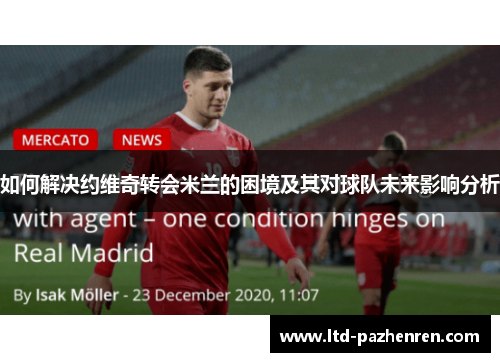 如何解决约维奇转会米兰的困境及其对球队未来影响分析