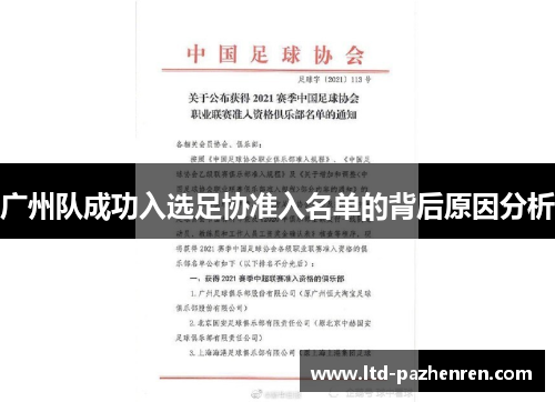 广州队成功入选足协准入名单的背后原因分析