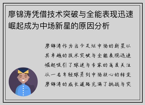 廖锦涛凭借技术突破与全能表现迅速崛起成为中场新星的原因分析