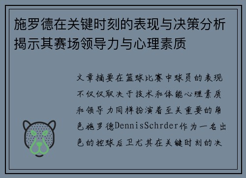 施罗德在关键时刻的表现与决策分析揭示其赛场领导力与心理素质