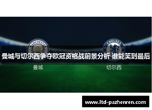 曼城与切尔西争夺欧冠资格战前景分析 谁能笑到最后