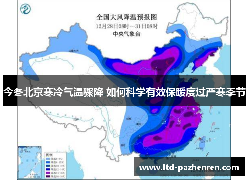 今冬北京寒冷气温骤降 如何科学有效保暖度过严寒季节