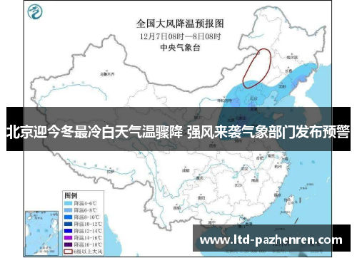 北京迎今冬最冷白天气温骤降 强风来袭气象部门发布预警