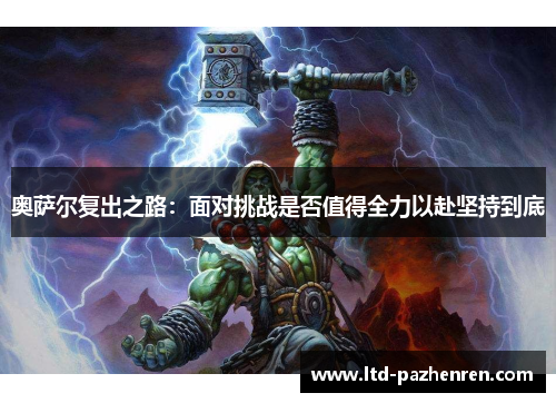 奥萨尔复出之路：面对挑战是否值得全力以赴坚持到底