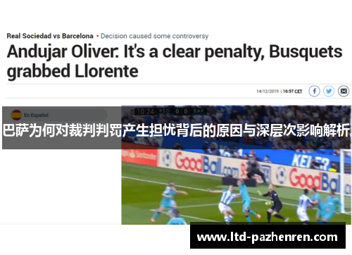 巴萨为何对裁判判罚产生担忧背后的原因与深层次影响解析